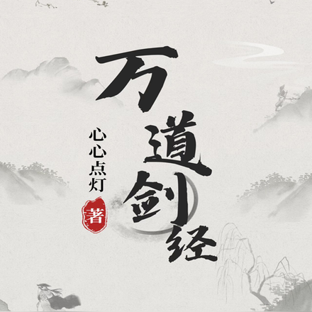 万道剑经
