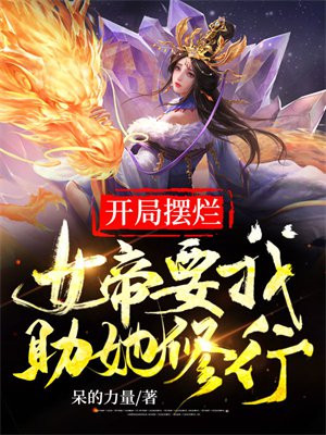 开局摆烂，女帝要我助她修行