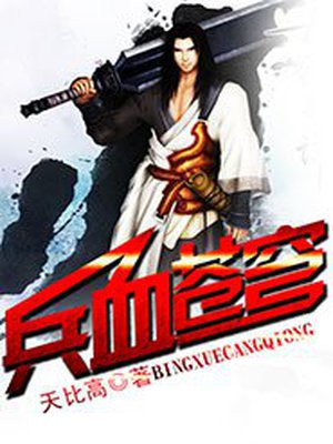 兵血苍穹