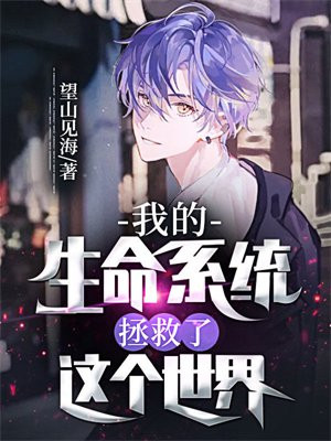 我的生命系统拯救了这个世界