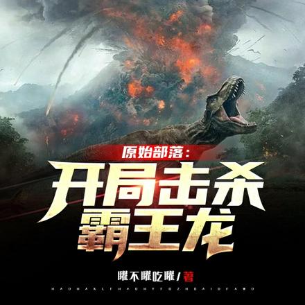 原始部落:开局击杀霸王龙