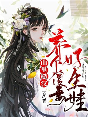 山里糙汉:养个傻妻好生娃!
