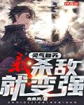 灵气复苏:我,杀敌就变强!