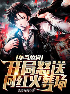 不当舔狗:开局怒送网红火葬场