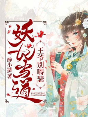 妖妃当道：王爷别嘚瑟