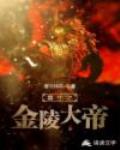 重生之金陵大帝