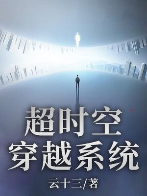 超时空穿越系统