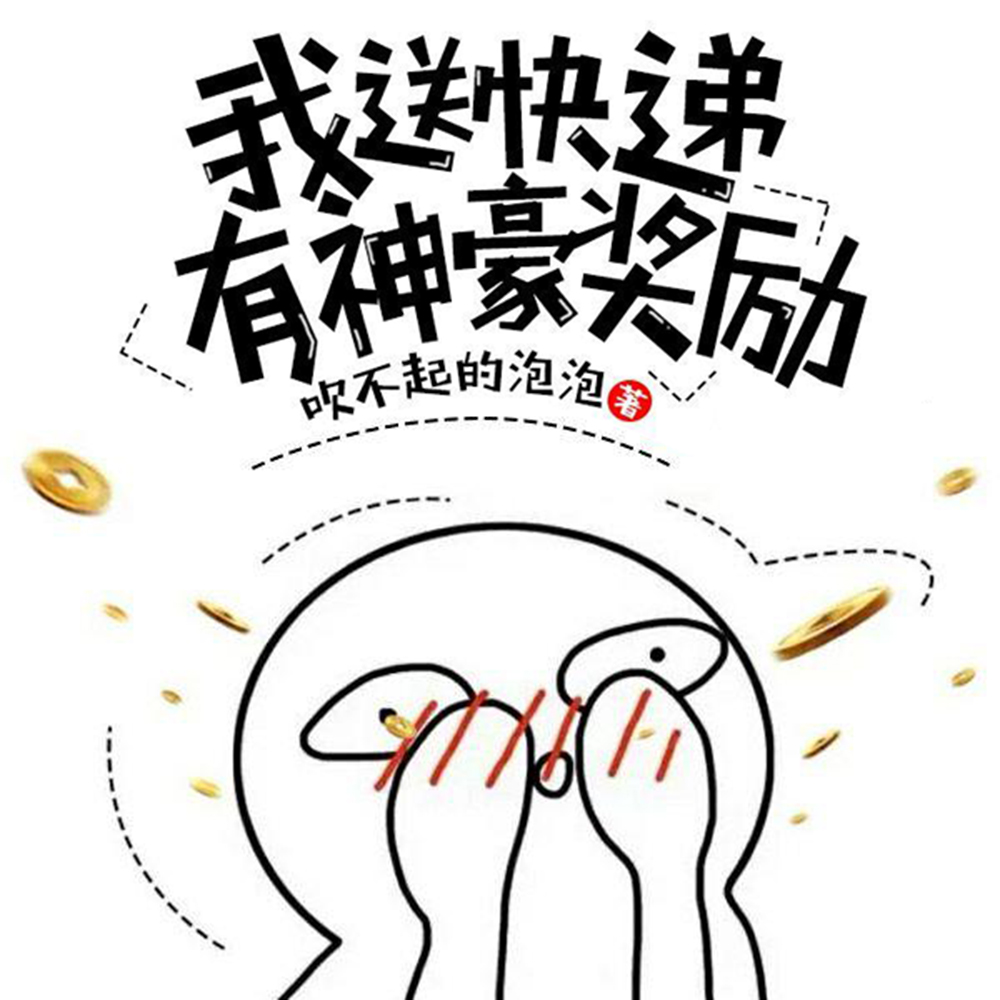 我送快递有神豪奖励