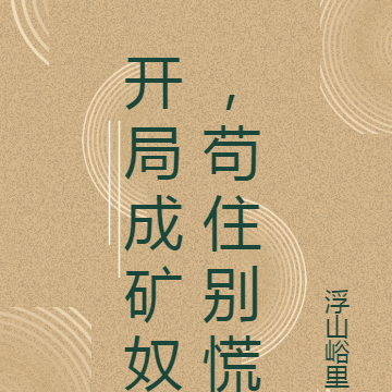 开局成矿奴，苟住别慌