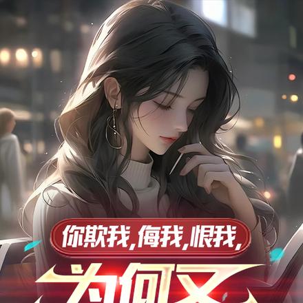 你欺我，侮我，恨我，又哭着求我