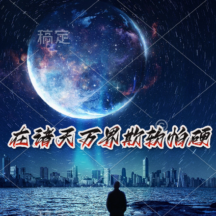 在诸天万界欺软怕硬