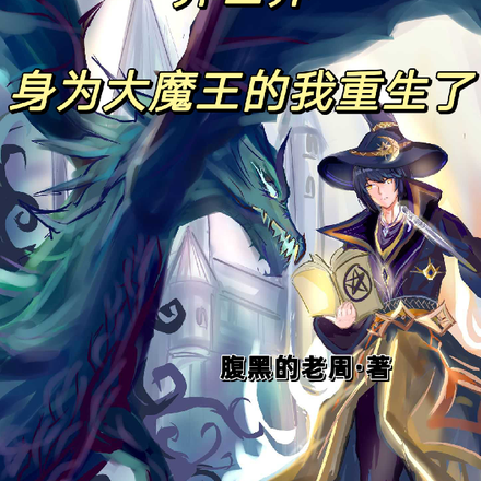 异世界，身为大魔王的我重生了