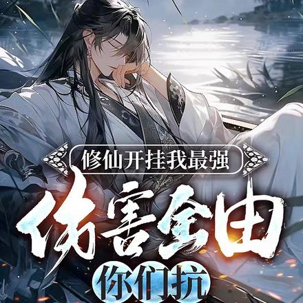修仙开挂我最强,伤害全由你们抗
