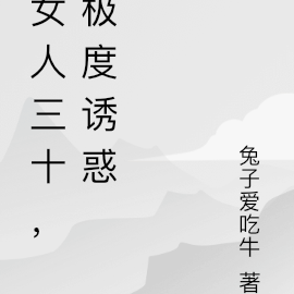 女人三十，极度诱惑