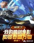 网游之开局获得上古神器鸣剑曳影