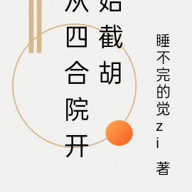 从四合院开始截胡