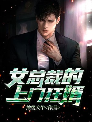 女总裁的上门狂婿