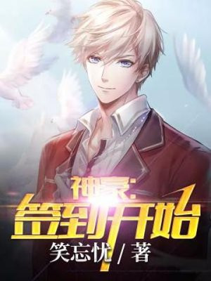 神豪从签到开始江辰