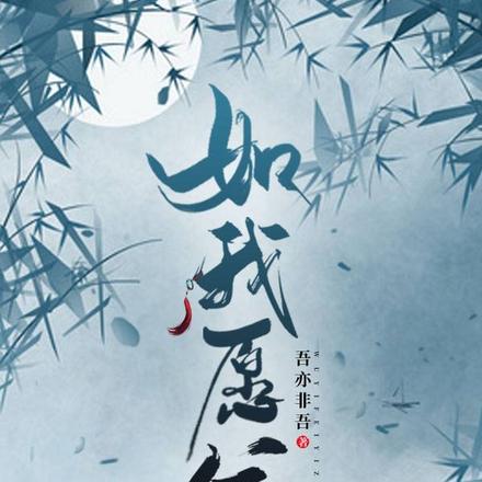 如我愿兮