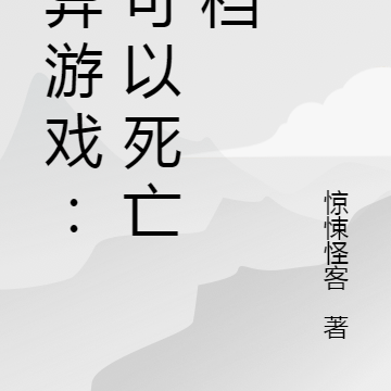 诡异游戏:我可以死亡回档