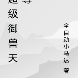 超级御兽天尊