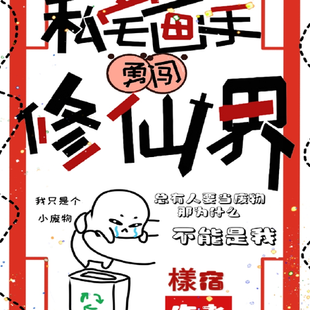 私宅画手勇闯修仙界