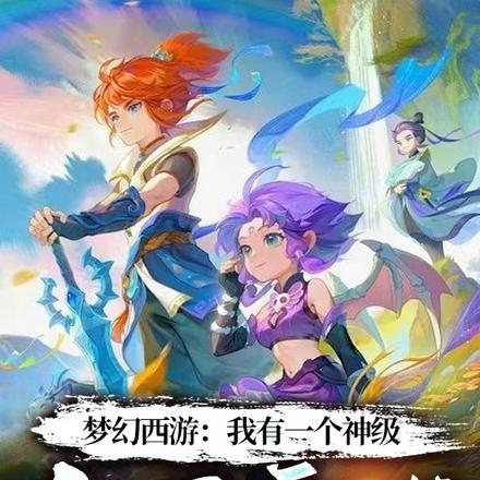 梦幻西游:我有一个神级仙灵店铺