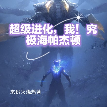 超级进化,我!究极海帕杰顿