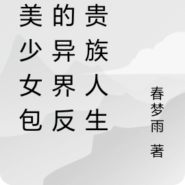 被美少女包围的异界反派贵族人生