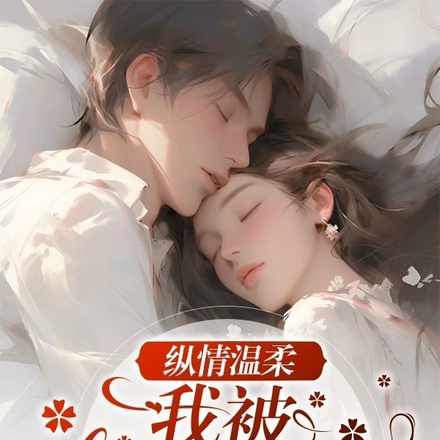 纵情温柔,我被太子爷骗婚