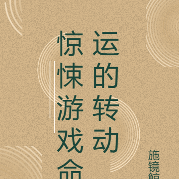 惊悚游戏命运的转动