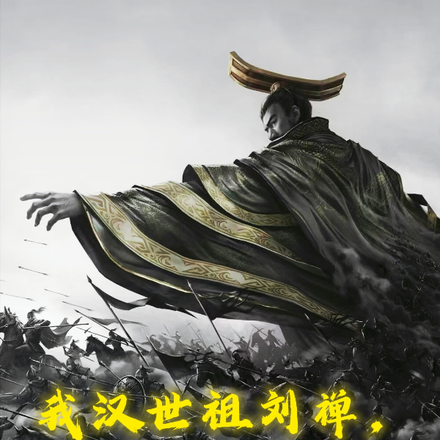 我汉世祖刘禅,让大汉延续千年