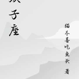 双子座