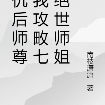 复仇后师尊命我攻畋七位绝世师姐