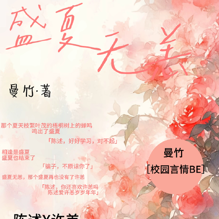 盛夏无恙