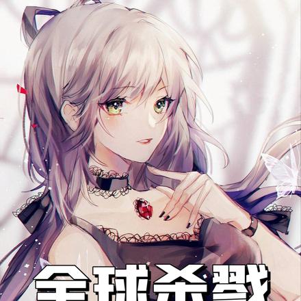 全球杀戮:开局sss无限强化