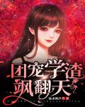 团宠学渣飒翻天