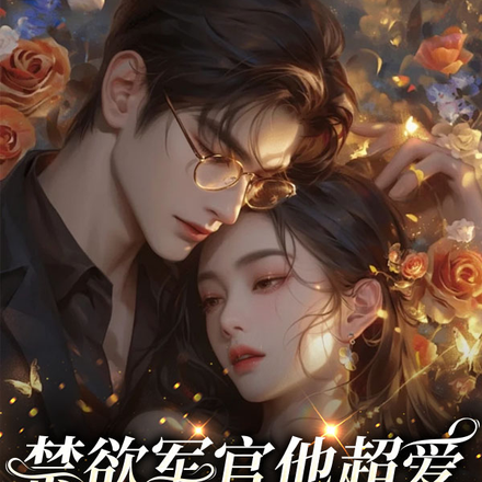 禁欲军官他超爱,作精女配赢麻了