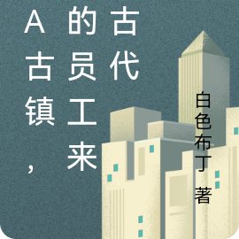 5A古镇，我的员工来自古代