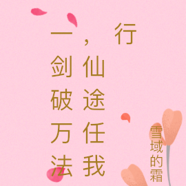 一剑破万法，仙途任我行