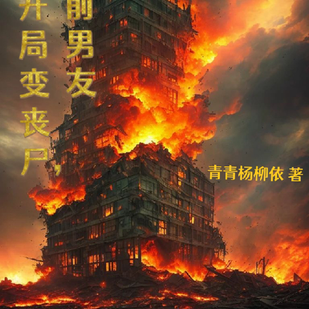 末世开局变丧尸,秒杀前男友