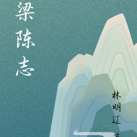 梁陈志