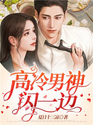 高冷男神闪一边