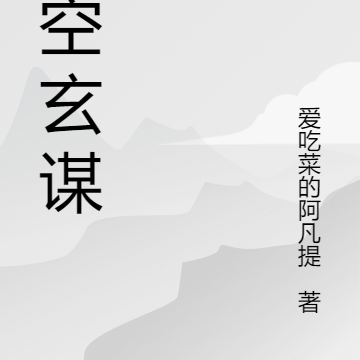 时空玄谋