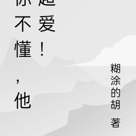你不懂，他超爱！
