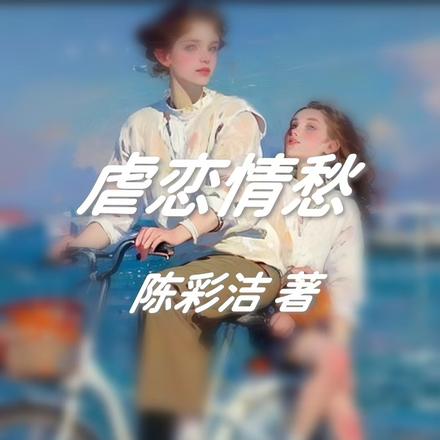 虐恋情愁