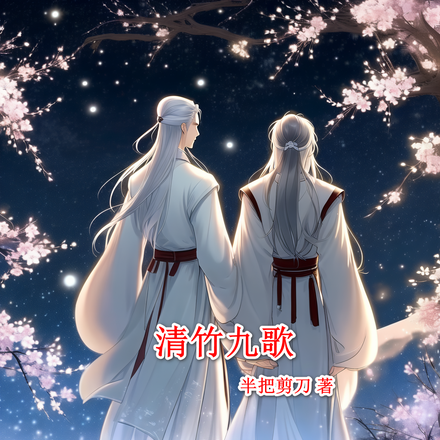 清竹九歌