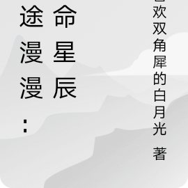 仙途漫漫：天命星辰