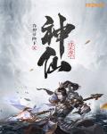 你不是个神仙