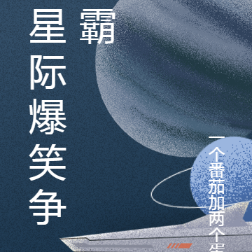 星际爆笑争霸